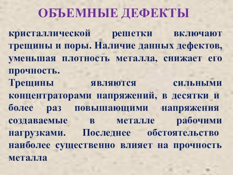 ОБЪЕМНЫЕ ДЕФЕКТЫ кристаллической решетки включают трещины и поры. Наличие данных