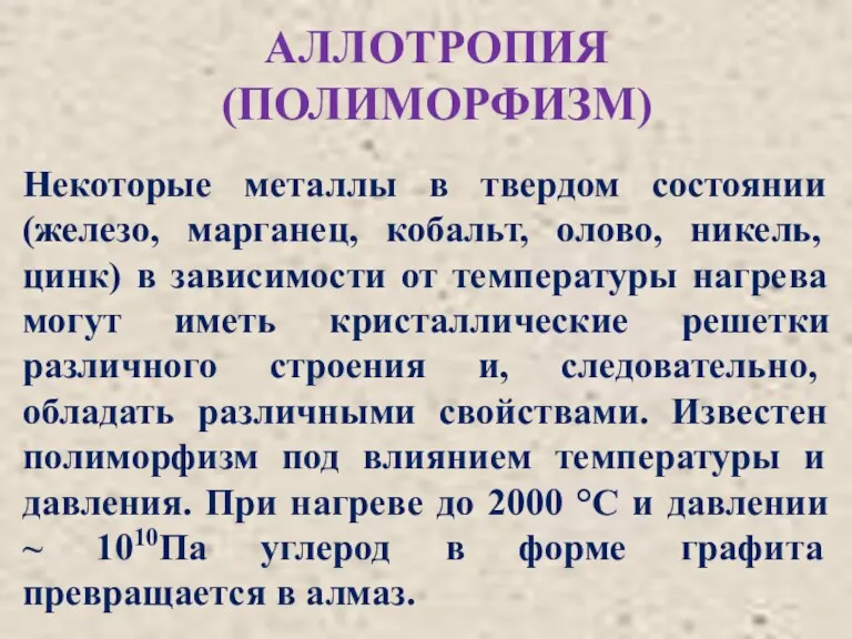 АЛЛОТРОПИЯ (ПОЛИМОРФИЗМ) Некоторые металлы в твердом состоянии (железо, марганец, кобальт,