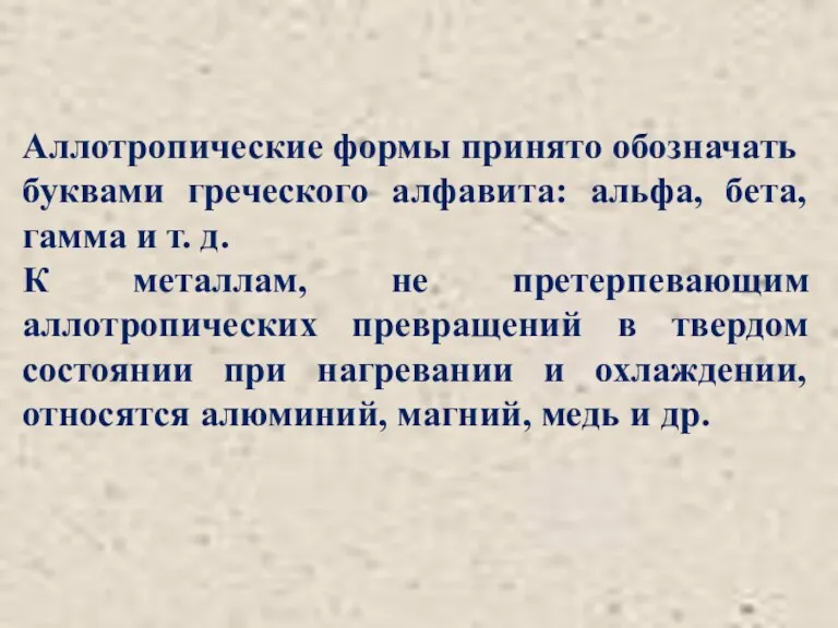 Аллотропические формы принято обо­значать буквами греческого алфавита: альфа, бета, гамма