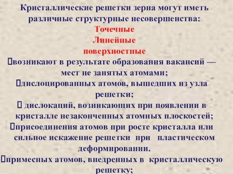 Кристаллические решетки зерна могут иметь различные структурные несовершенства: Точечные Линейные