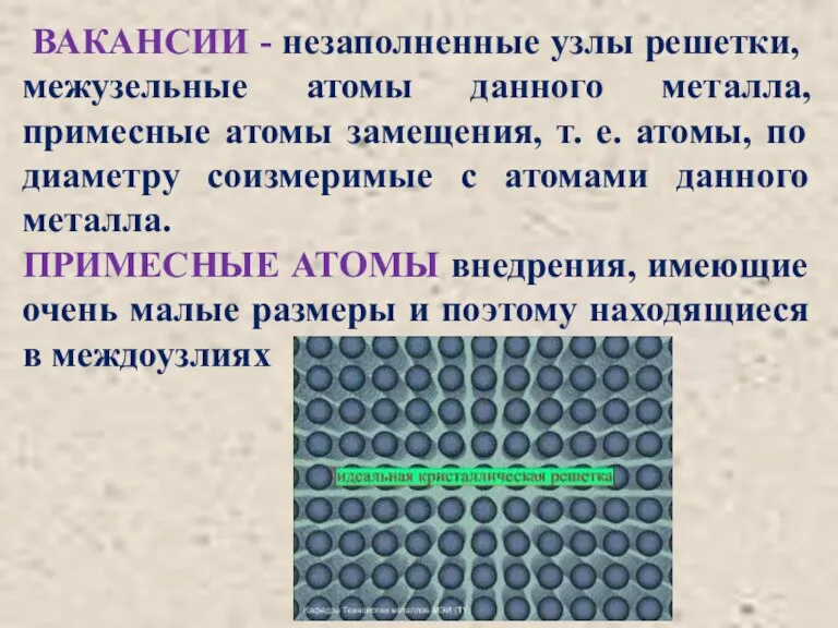 ВАКАНСИИ - незаполненные узлы решет­ки, межузельные атомы данного металла, примесные