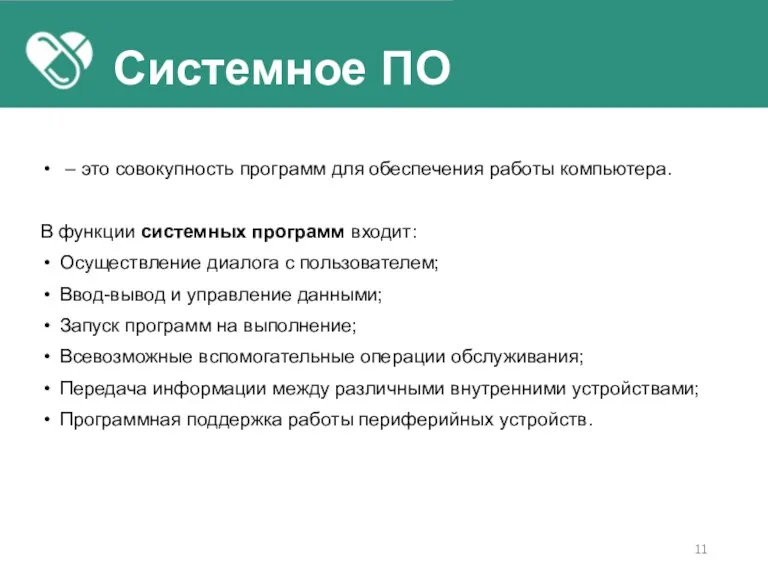 – это совокупность программ для обеспечения работы компьютера. В функции