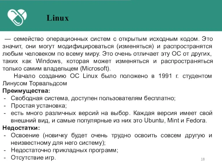 — семейство операционных систем с открытым исходным кодом. Это значит,