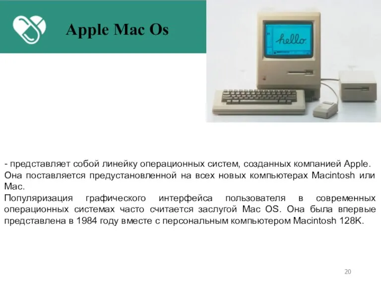 - представляет собой линейку операционных систем, созданных компанией Apple. Она