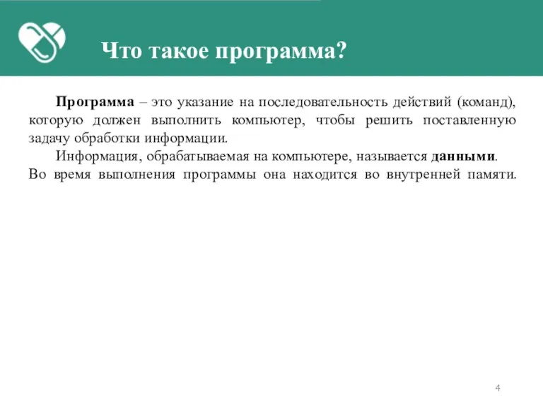 Что такое программа? Программа – это указание на последовательность действий