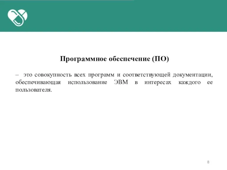 Программное обеспечение (ПО) – это совокупность всех программ и соответствующей