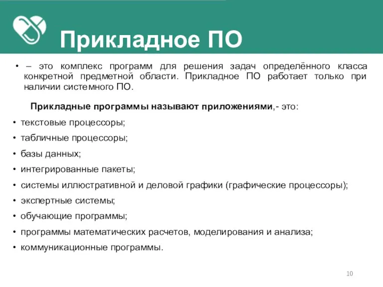 Прикладное ПО – это комплекс программ для решения задач определённого