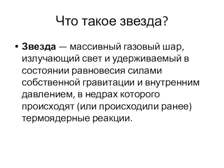 Что такое звезда? Звезда — массивный газовый шар, излучающий свет