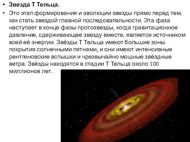 Звезда Т Тельца. Это этап формирования и эволюции звезды прямо