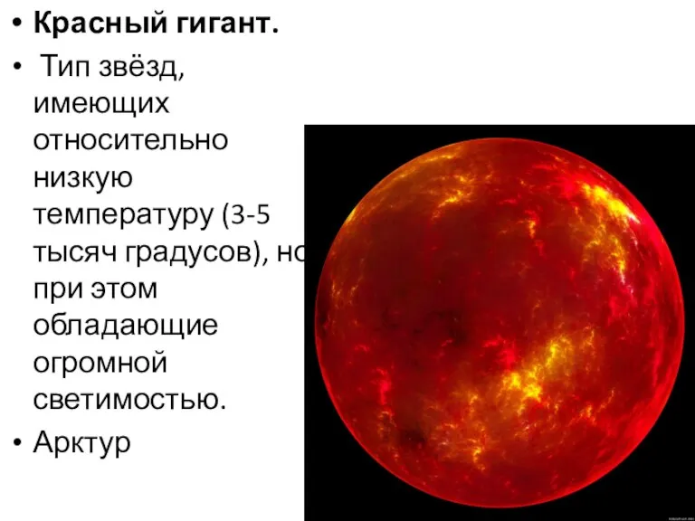 Красный гигант. Тип звёзд, имеющих относительно низкую температуру (3-5 тысяч