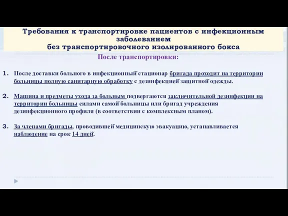 Требования к транспортировке пациентов с инфекционным заболеванием без транспортировочного изолированного