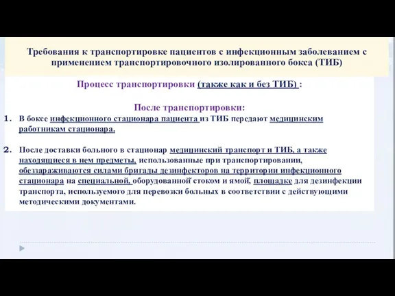 Требования к транспортировке пациентов с инфекционным заболеванием с применением транспортировочного