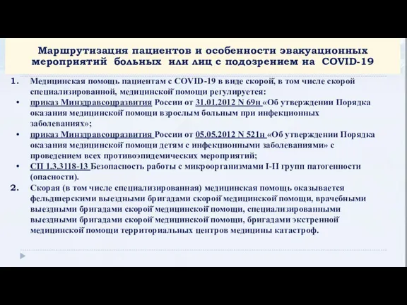 Медицинская помощь пациентам с COVID-19 в виде скорой̆, в том