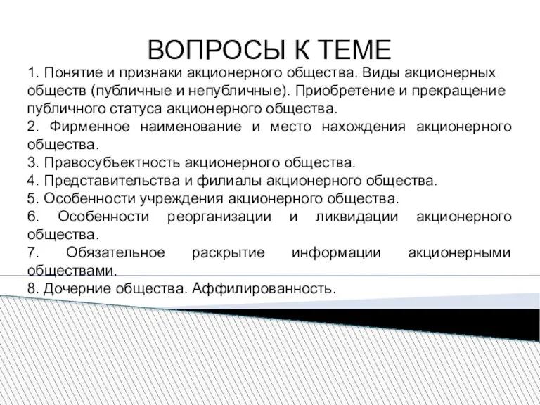 ВОПРОСЫ К ТЕМЕ 1. Понятие и признаки акционерного общества. Виды