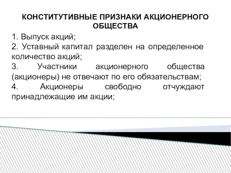 КОНСТИТУТИВНЫЕ ПРИЗНАКИ АКЦИОНЕРНОГО ОБЩЕСТВА 1. Выпуск акций; 2. Уставный капитал