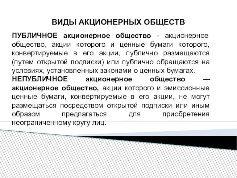 ВИДЫ АКЦИОНЕРНЫХ ОБЩЕСТВ ПУБЛИЧНОЕ акционерное общество - акционерное общество, акции