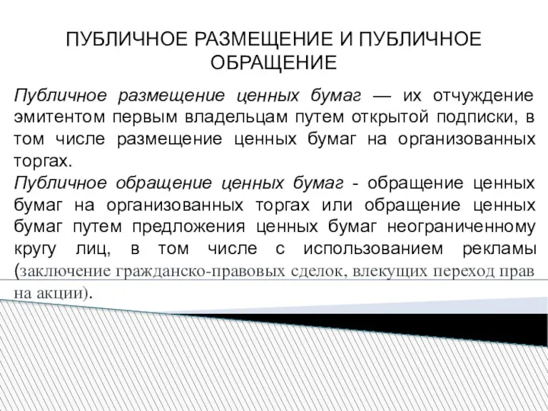 ПУБЛИЧНОЕ РАЗМЕЩЕНИЕ И ПУБЛИЧНОЕ ОБРАЩЕНИЕ Публичное размещение ценных бумаг —