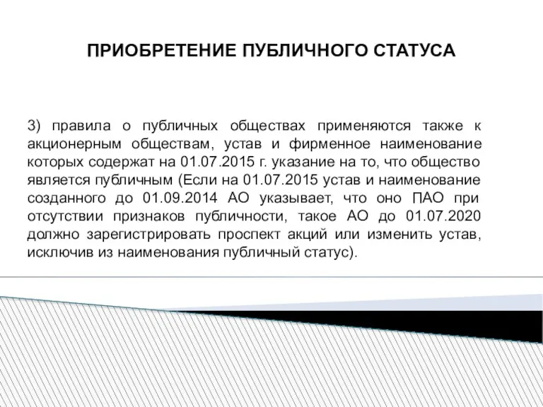 ПРИОБРЕТЕНИЕ ПУБЛИЧНОГО СТАТУСА 3) правила о публичных обществах применяются также