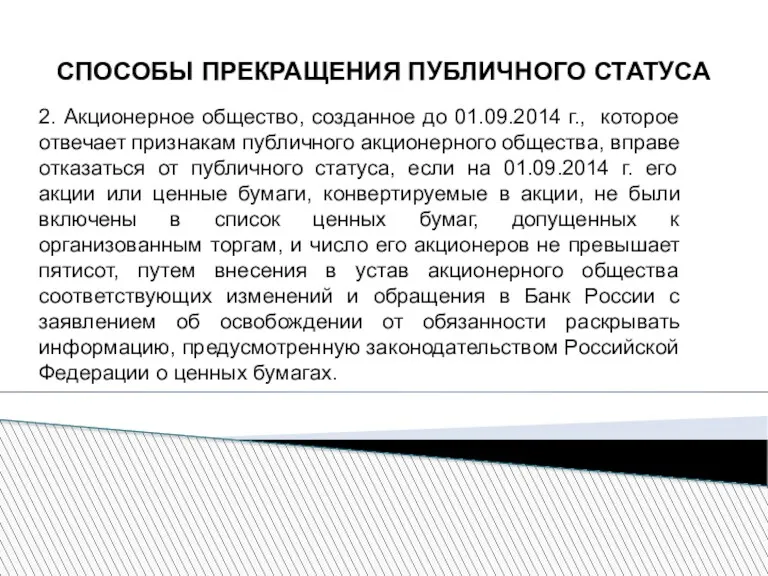 СПОСОБЫ ПРЕКРАЩЕНИЯ ПУБЛИЧНОГО СТАТУСА 2. Акционерное общество, созданное до 01.09.2014