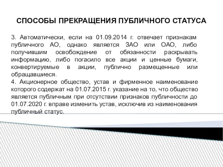 СПОСОБЫ ПРЕКРАЩЕНИЯ ПУБЛИЧНОГО СТАТУСА 3. Автоматически, если на 01.09.2014 г.