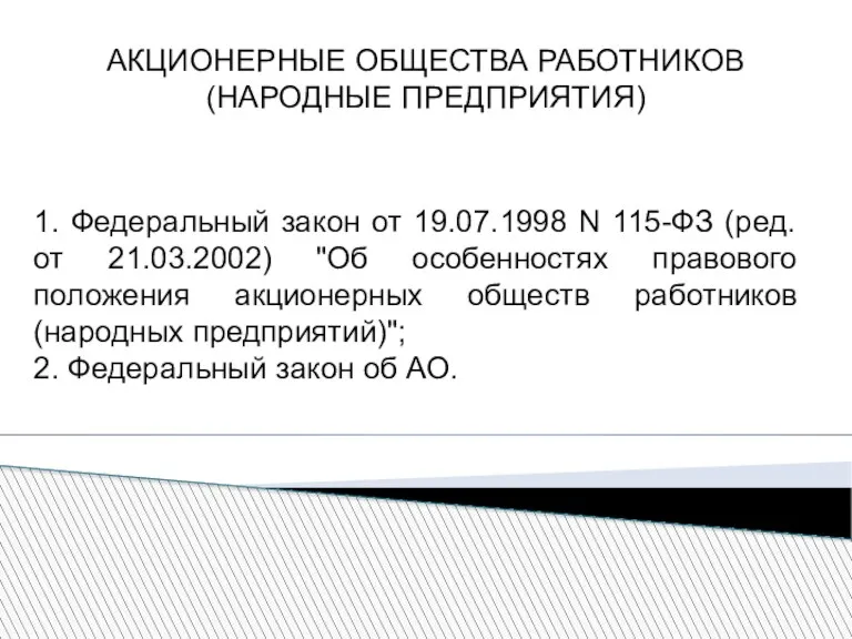 АКЦИОНЕРНЫЕ ОБЩЕСТВА РАБОТНИКОВ (НАРОДНЫЕ ПРЕДПРИЯТИЯ) 1. Федеральный закон от 19.07.1998