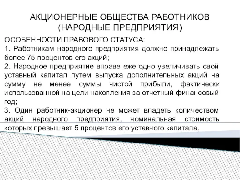 АКЦИОНЕРНЫЕ ОБЩЕСТВА РАБОТНИКОВ (НАРОДНЫЕ ПРЕДПРИЯТИЯ) ОСОБЕННОСТИ ПРАВОВОГО СТАТУСА: 1. Работникам