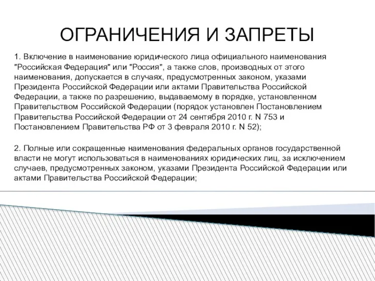 ОГРАНИЧЕНИЯ И ЗАПРЕТЫ 1. Включение в наименование юридического лица официального