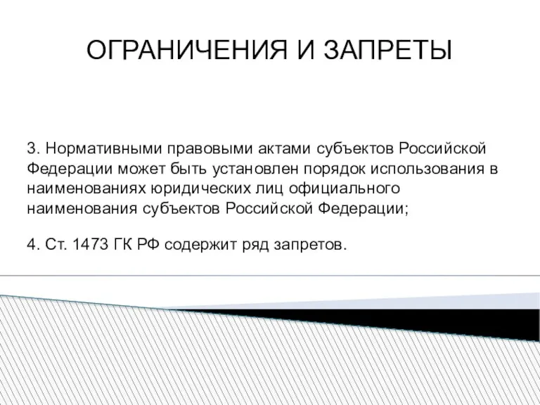 ОГРАНИЧЕНИЯ И ЗАПРЕТЫ 3. Нормативными правовыми актами субъектов Российской Федерации