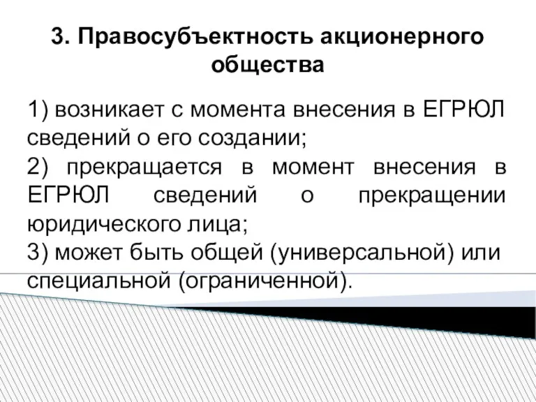 3. Правосубъектность акционерного общества 1) возникает с момента внесения в