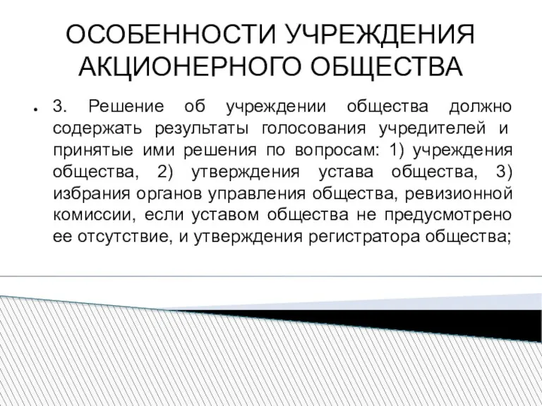 ОСОБЕННОСТИ УЧРЕЖДЕНИЯ АКЦИОНЕРНОГО ОБЩЕСТВА 3. Решение об учреждении общества должно