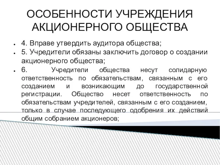 ОСОБЕННОСТИ УЧРЕЖДЕНИЯ АКЦИОНЕРНОГО ОБЩЕСТВА 4. Вправе утвердить аудитора общества; 5.