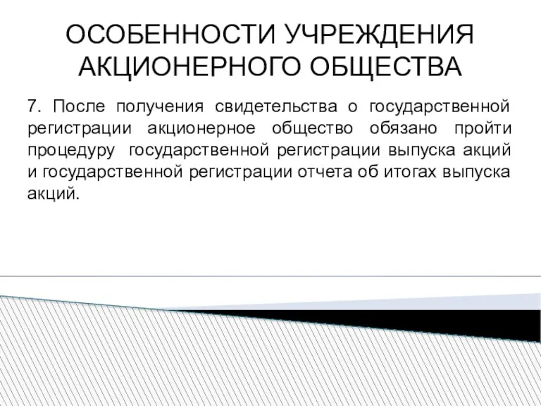 ОСОБЕННОСТИ УЧРЕЖДЕНИЯ АКЦИОНЕРНОГО ОБЩЕСТВА 7. После получения свидетельства о государственной