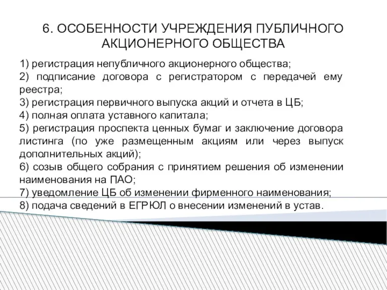 6. ОСОБЕННОСТИ УЧРЕЖДЕНИЯ ПУБЛИЧНОГО АКЦИОНЕРНОГО ОБЩЕСТВА 1) регистрация непубличного акционерного