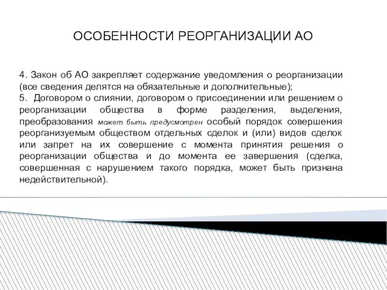 ОСОБЕННОСТИ РЕОРГАНИЗАЦИИ АО 4. Закон об АО закрепляет содержание уведомления