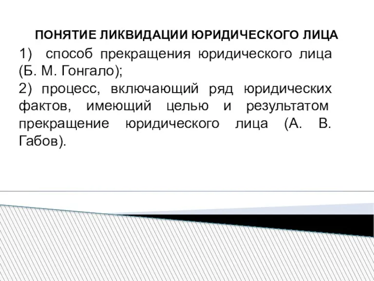 ПОНЯТИЕ ЛИКВИДАЦИИ ЮРИДИЧЕСКОГО ЛИЦА 1) способ прекращения юридического лица (Б.