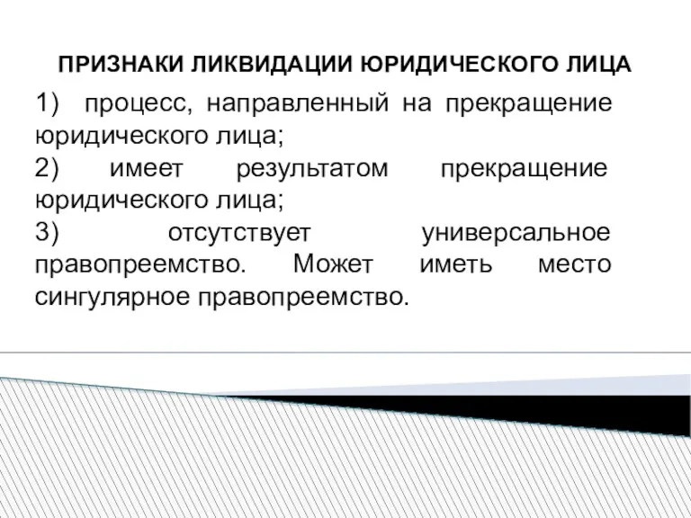 ПРИЗНАКИ ЛИКВИДАЦИИ ЮРИДИЧЕСКОГО ЛИЦА 1) процесс, направленный на прекращение юридического