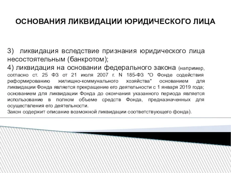 ОСНОВАНИЯ ЛИКВИДАЦИИ ЮРИДИЧЕСКОГО ЛИЦА 3) ликвидация вследствие признания юридического лица