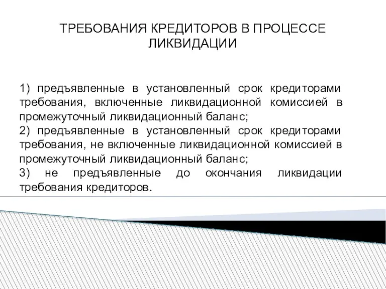 ТРЕБОВАНИЯ КРЕДИТОРОВ В ПРОЦЕССЕ ЛИКВИДАЦИИ 1) предъявленные в установленный срок