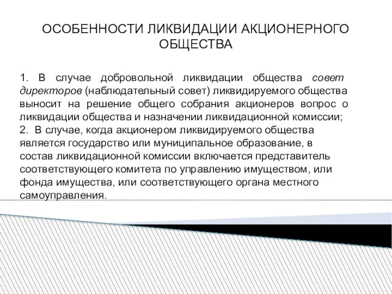 ОСОБЕННОСТИ ЛИКВИДАЦИИ АКЦИОНЕРНОГО ОБЩЕСТВА 1. В случае добровольной ликвидации общества