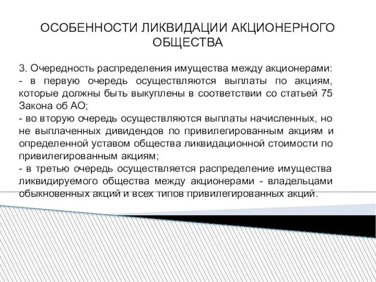 ОСОБЕННОСТИ ЛИКВИДАЦИИ АКЦИОНЕРНОГО ОБЩЕСТВА 3. Очередность распределения имущества между акционерами: