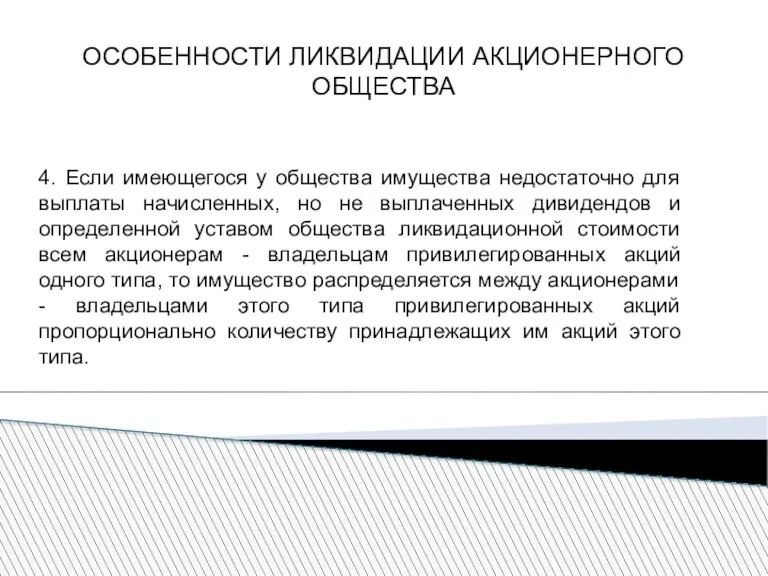 ОСОБЕННОСТИ ЛИКВИДАЦИИ АКЦИОНЕРНОГО ОБЩЕСТВА 4. Если имеющегося у общества имущества