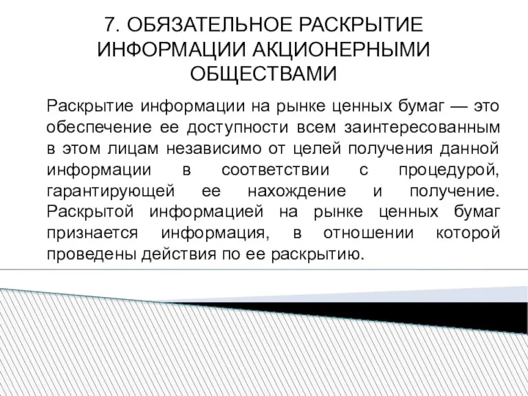 7. ОБЯЗАТЕЛЬНОЕ РАСКРЫТИЕ ИНФОРМАЦИИ АКЦИОНЕРНЫМИ ОБЩЕСТВАМИ Раскрытие информации на рынке