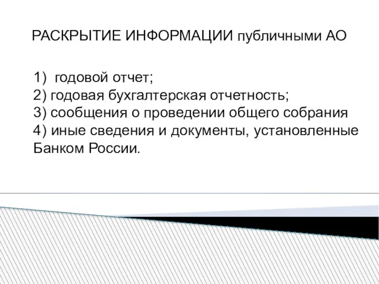 РАСКРЫТИЕ ИНФОРМАЦИИ публичными АО 1) годовой отчет; 2) годовая бухгалтерская