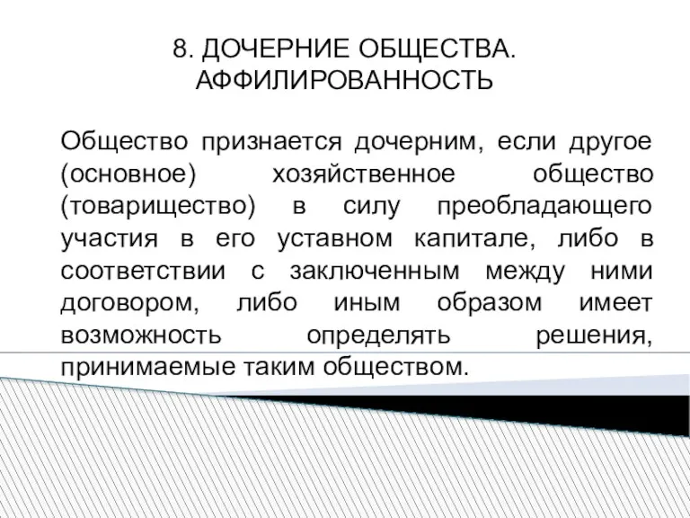 8. ДОЧЕРНИЕ ОБЩЕСТВА. АФФИЛИРОВАННОСТЬ Общество признается дочерним, если другое (основное)