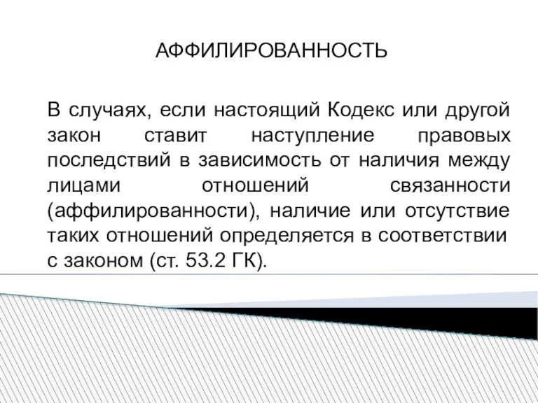 АФФИЛИРОВАННОСТЬ В случаях, если настоящий Кодекс или другой закон ставит