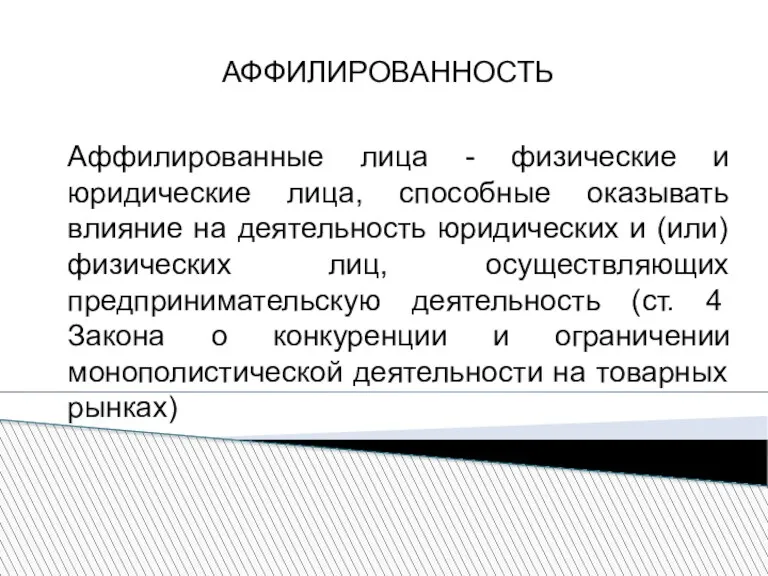 АФФИЛИРОВАННОСТЬ Аффилированные лица - физические и юридические лица, способные оказывать