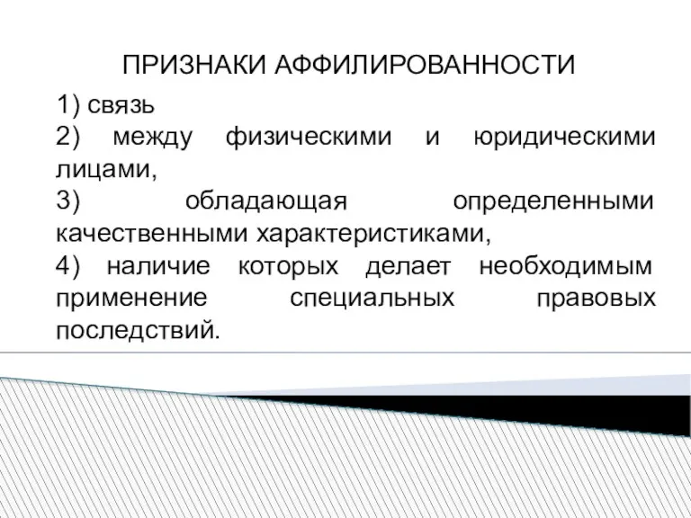 ПРИЗНАКИ АФФИЛИРОВАННОСТИ 1) связь 2) между физическими и юридическими лицами,