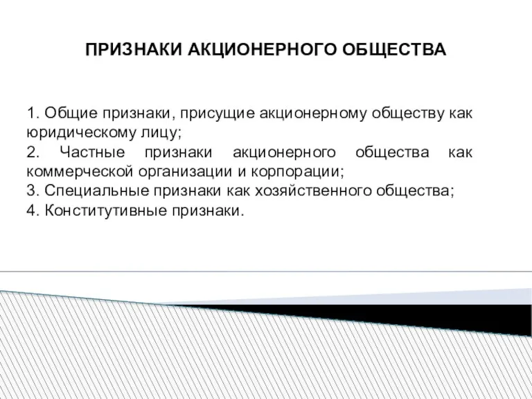 ПРИЗНАКИ АКЦИОНЕРНОГО ОБЩЕСТВА 1. Общие признаки, присущие акционерному обществу как