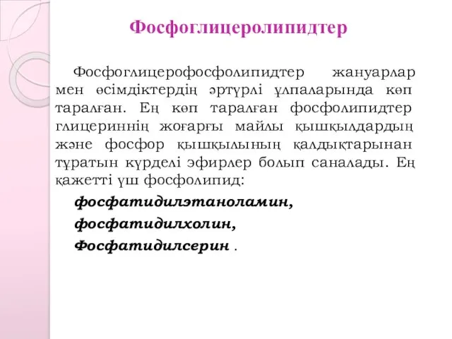 Фосфоглицеролипидтер Фосфоглицерофосфолипидтер жануарлар мен өсімдіктердің әртүрлі ұлпаларында көп таралған. Ең