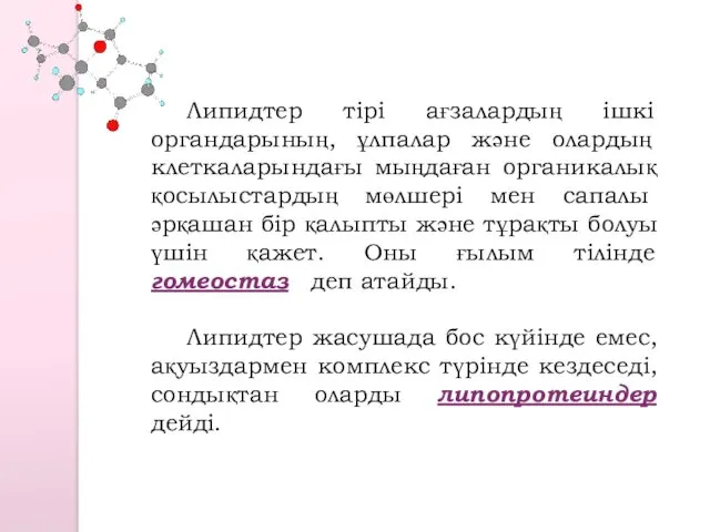 Липидтер тірі ағзалардың ішкі органдарының, ұлпалар және олардың клеткаларындағы мыңдаған